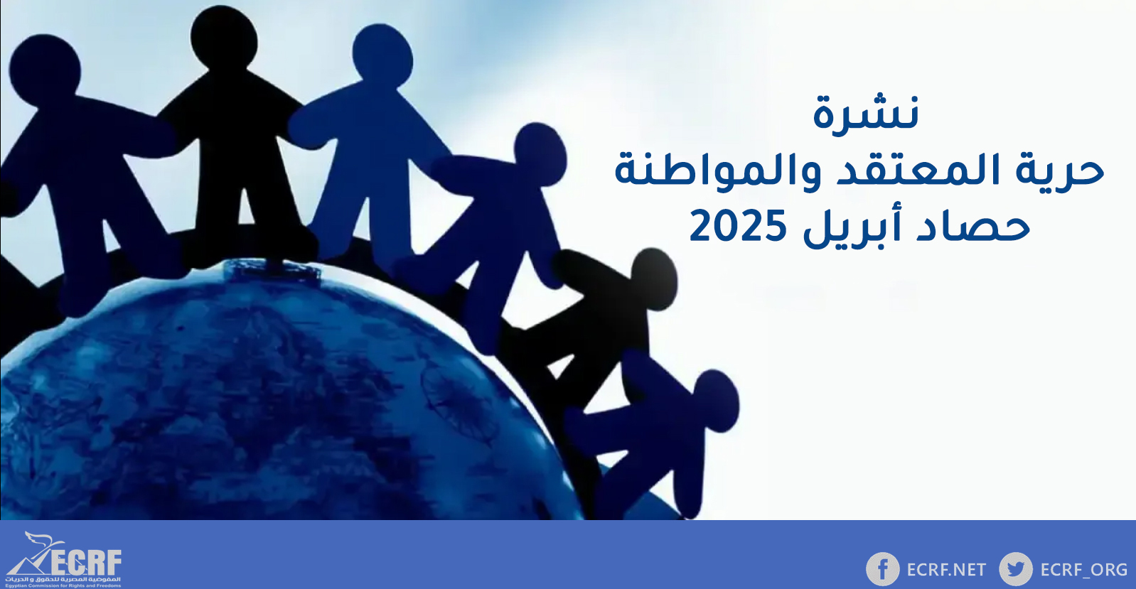 Read more about the article نشرة “حرية المعتقد والمواطنة”.. حصاد شهر أبريل 2025