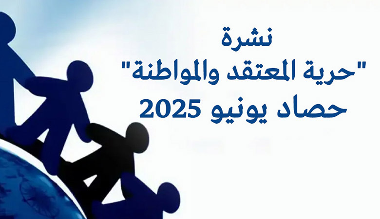 Read more about the article نشرة “حرية المعتقد والمواطنة”.. حصاد شهر يونيو 2025